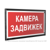 Знак безопасности PT-32178-Black.F37 "Камера задвижек " Белый свет a32660