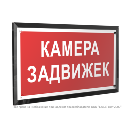 Знак безопасности PT-32178-Black.F37 "Камера задвижек " Белый свет a32660