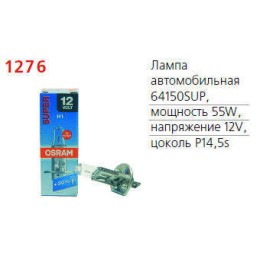 Лампа автомобильная 64150SUP 55W Р14.5s 12V OSRAM 4050300479408