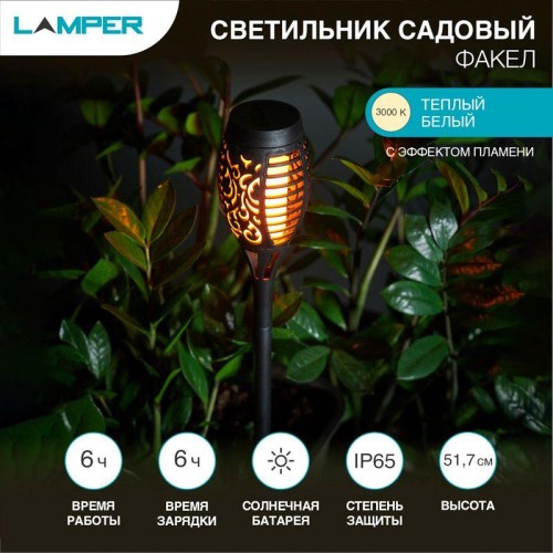 Светильник светодиодный "Факел" 1Вт IP65 с эффектом пламени с солнечн. панелью и датчиком освещеннос