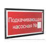 Знак безопасности PT-32178-Black.F38 "Подкачивающая насосная № " Белый свет a32661