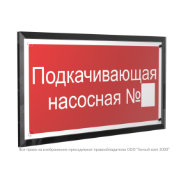 Знак безопасности PT-32178-Black.F38 "Подкачивающая насосная № " Белый свет a32661
