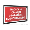 Знак безопасности PT-32178-Black.F39 "Насосная станция оборотного водоснабжения " Белый свет a32662