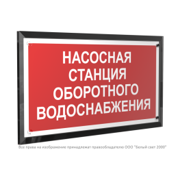 Знак безопасности PT-32178-Black.F39 "Насосная станция оборотного водоснабжения " Белый свет a32662