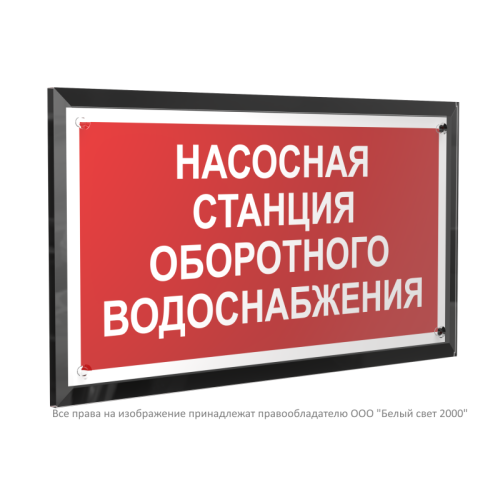 Знак безопасности PT-32178-Black.F39 "Насосная станция оборотного водоснабжения " Белый свет a32662
