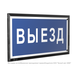 Знак безопасности PT-32178-Black.N11 "Выезд " Белый свет a32232
