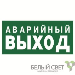 Знак безопасности BL-3015.E23 "Аварийный выход" Белый свет a12955