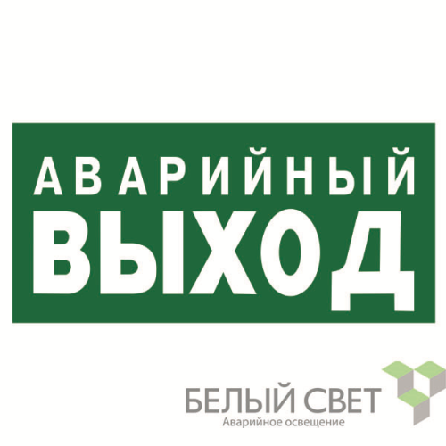 Знак безопасности BL-3015.E23 "Аварийный выход" Белый свет a12955