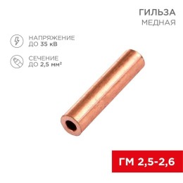 Гильза кабельная ГМ 2.5-2.6 2.5кв.мм d2.6мм (уп.100шт) Rexant 07-5351-3