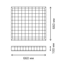 Решетка 660х660х100мм защитная для светильника ЛПО/ДПО GAUSS 903265602
