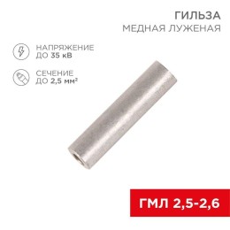 Гильза кабельная ГМЛ 2.5-2.6 2.5кв.мм d2.6мм ГОСТ 23469.3-79 (уп.100шт) Rexant 07-5351-2