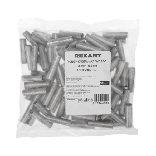 Гильза кабельная ГМЛ 25-8 25кв.мм d8мм ГОСТ 23469.3-79 (уп.100шт) Rexant 07-5356-2