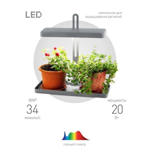 Светильник для растений FITO-20W-QLED-G 20Вт 220-240В 3500К IP40 +1град. до +35град.C 30000ч настол.