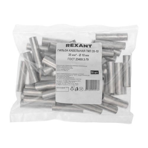 Гильза кабельная ГМЛ 35-10 35кв.мм d10мм ГОСТ 23469.3-79 (уп.50шт) Rexant 07-5357-2