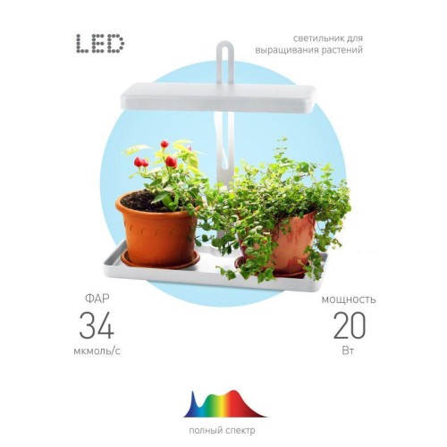 Светильник для растений FITO-20W-QLED-W 20Вт 220-240В 3500К IP40 +1град. до +35град. С 30000ч настол