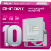 Прожектор светодиодный 90 130 OFL-10-4K-WH-IP65-LED 10Вт 4000К IP65 800лм бел. ОНЛАЙТ 90130
