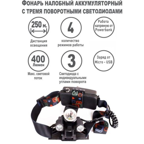 Фонарь аккумуляторный налобный LED5335 Ultraflash 15015