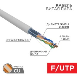 Кабель витая пара F/UTP кат.5e 4х2х24AWG solid PVC INDOOR сер. (уп.100м) PROCONNECT 01-0152-100