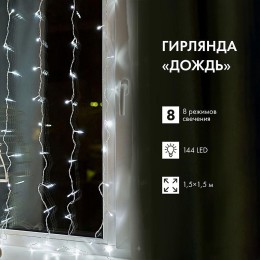 Гирлянда светодиодная "Светодиодный Дождь" 1.5х1.5м 144LED холод. бел. 12Вт 220-240В IP20 с контролл