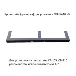 Траверса (кронштейн) для установки ОПН 6-10кВ АЭМЗ ЦБ-00001334