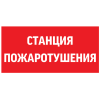 Знак "СТАНЦИЯ ПОЖАРОТУШЕНИЯ" 300х150мм для аварийно-эвакуационного светильника Giant/Vision/Twofold/