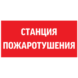 Знак "СТАНЦИЯ ПОЖАРОТУШЕНИЯ" 300х150мм для аварийно-эвакуационного светильника Giant/Vision/Twofold/