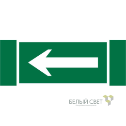 Знак безопасности NPU-3413.N01 "Движение к выходу" Белый свет a16532