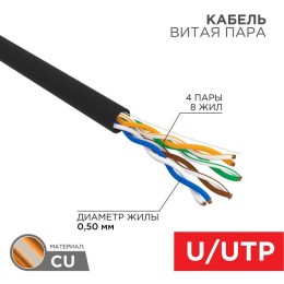 Кабель витая пара U/UTP кат.5E 4х2х24AWG CU медь 100МГц PE OUTDOOR черн. (уп.100м) Rexant 01-0045-10