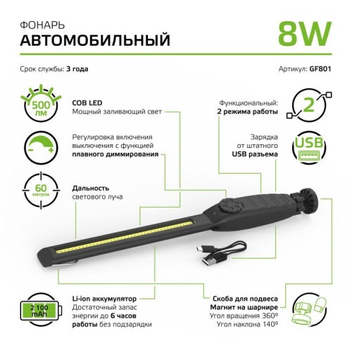 Фонарь автомобильный аккумуляторный GFL 8Вт 500лм IP40 аккум. Li-ion 2100мА.ч диммир. GAUSS GF801