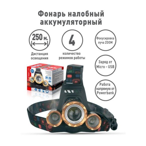 Фонарь аккумуляторный налобный E1333 3LED 4Вт аккум. 3.7В фокус 4 режима метал. зол./черн. Ultraflas