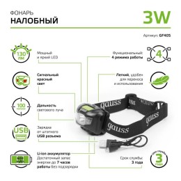 Фонарь налобный аккумуляторный GFL 3Вт 130лм IP44 аккум. Li-ion 600мА.ч GAUSS GF405