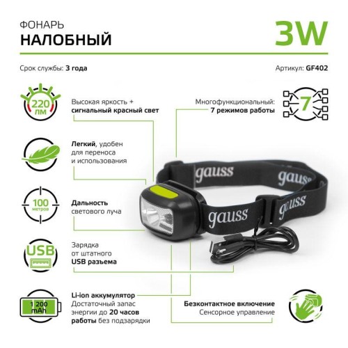 Фонарь налобный аккумуляторный GFL 3Вт 220лм IP64 аккум. Li-ion 1200мА.ч GAUSS GF402