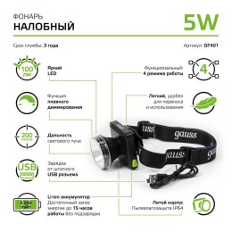 Фонарь налобный аккумуляторный GFL 5Вт 100лм IP64 аккум. Li-ion 3000мА.ч диммир. GAUSS GF401