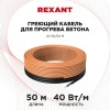 Кабель греющий для прогрева бетона 40-50/50м Rexant 51-0084