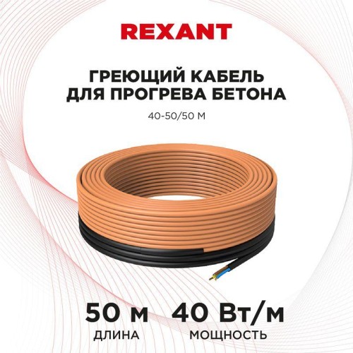 Кабель греющий для прогрева бетона 40-50/50м Rexant 51-0084