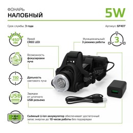 Фонарь налобный аккумуляторный GFL 5Вт 450лм IP44 аккум. Li-ion 2400мА.ч GAUSS GF407