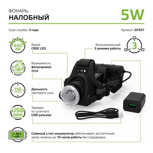 Фонарь налобный аккумуляторный GFL 5Вт 450лм IP44 аккум. Li-ion 2400мА.ч GAUSS GF407
