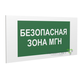 Знак безопасности PP-40205.E68 "Безопасная зона для маломобильных групп" Белый свет a18777