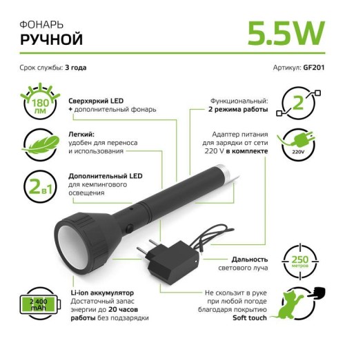 Фонарь ручной аккумуляторный GFL 5.5Вт 180лм IP3X аккум. Li-ion 2400мА.ч GAUSS GF201