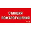 Пиктограмма "Станция пожаротушения" ППБ 0004 260х117 oracal URAN STANDARD бел. СТ 2502004960