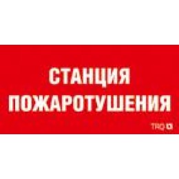Пиктограмма "Станция пожаротушения" ППБ 0004 260х117 oracal URAN STANDARD бел. СТ 2502004960