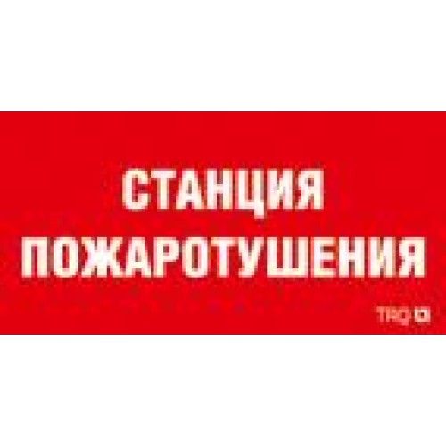 Пиктограмма "Станция пожаротушения" ППБ 0004 260х117 oracal URAN STANDARD бел. СТ 2502004960