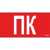 Пиктограмма "ПК" ППБ 0005 260х117 oracal URAN STANDARD бел. СТ 2502004880