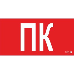 Пиктограмма "ПК" ППБ 0005 260х117 oracal URAN STANDARD бел. СТ 2502004880