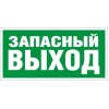 Пиктограмма ПЭУ 008 "Запасный выход" 008 260х117 бел. oracal URAN STANDARD СТ 2502004990