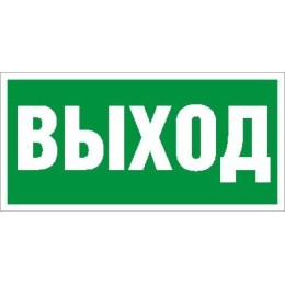 Пиктограмма ПЭУ 010 "Выход" 260х117 бел. oracal URAN STANDARD СТ 2502004920
