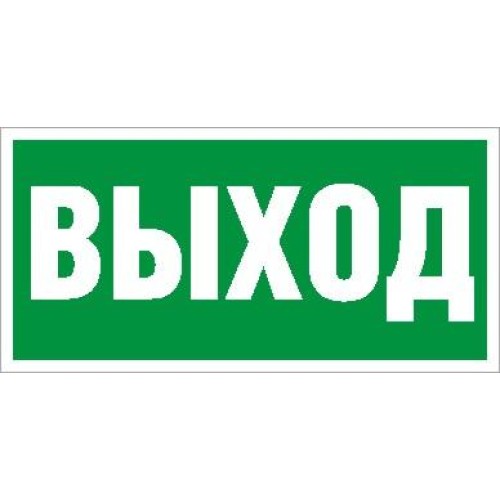 Пиктограмма ПЭУ 010 "Выход" 260х117 бел. oracal URAN STANDARD СТ 2502004920