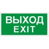 Пиктограмма ПЭУ 011 "Выход/Exit" 260х117 бел. oracal URAN STANDARD СТ 2502004930