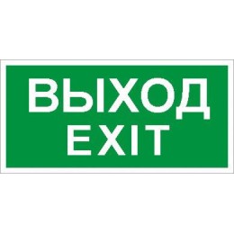 Пиктограмма ПЭУ 011 "Выход/Exit" 260х117 бел. oracal URAN STANDARD СТ 2502004930