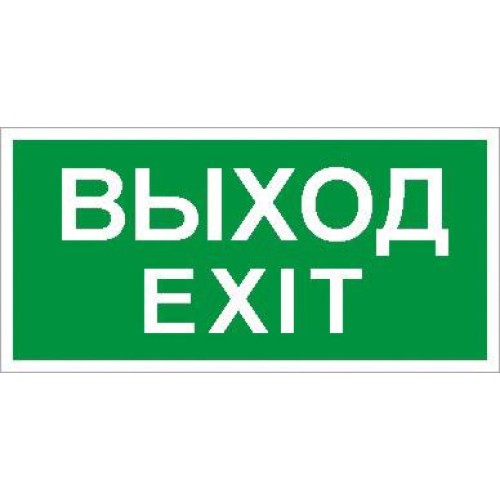 Пиктограмма ПЭУ 011 "Выход/Exit" 260х117 бел. oracal URAN STANDARD СТ 2502004930